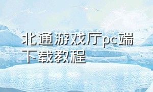 北通游戏厅pc端下载教程