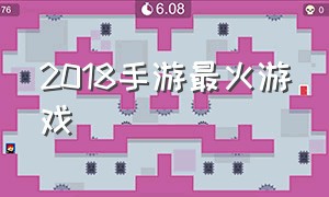 2018手游最火游戏