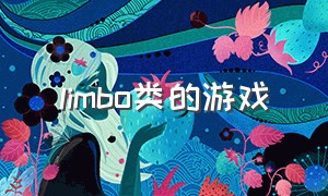 limbo类的游戏