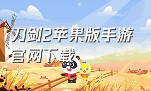 刀剑2苹果版手游官网下载