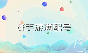 cf手游满配号（CF手游平民号大全）