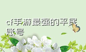 cf手游最强的平民账号