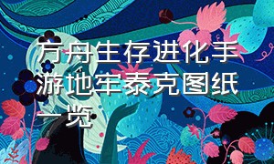 方舟生存进化手游地牢泰克图纸一览