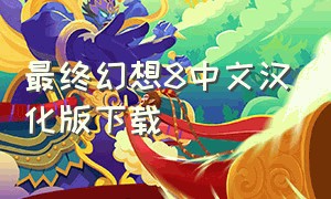 最终幻想8中文汉化版下载