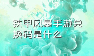 铁甲风暴手游兑换码是什么