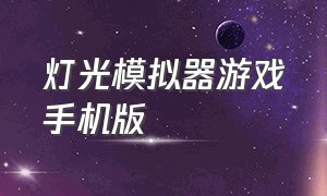 灯光模拟器游戏手机版