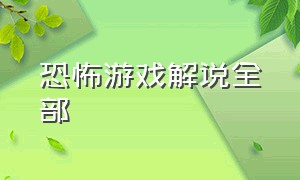 恐怖游戏解说全部（恐怖游戏解说中文版）