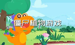 僵尸植物游戏（植物大战僵尸2全植物5阶存档）