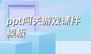 ppt闯关游戏课件模板