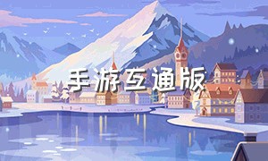 手游互通版（端游手游互通版下载）