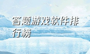 答题游戏软件排行榜