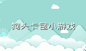 狗头卡包小游戏