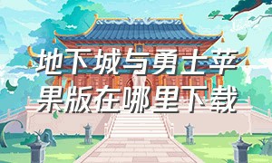 地下城与勇士苹果版在哪里下载