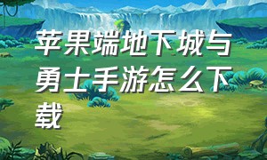 苹果端地下城与勇士手游怎么下载