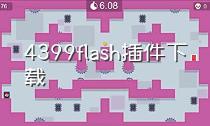 4399flash插件下载