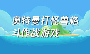 奥特曼打怪兽格斗作战游戏