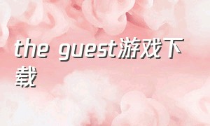 the guest游戏下载