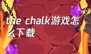 the chalk游戏怎么下载