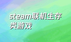 steam联机生存类游戏