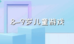 8-9岁儿童游戏