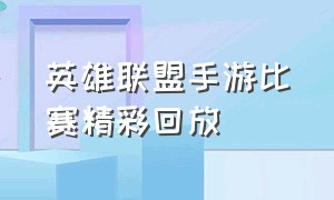 英雄联盟手游比赛精彩回放