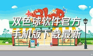 双色球软件官方手机版下载最新