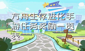 方舟生存进化手游任务奖励一览表