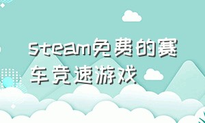 steam免费的赛车竞速游戏