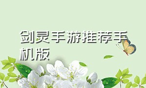 剑灵手游推荐手机版（剑灵手游叫什么名字啊）