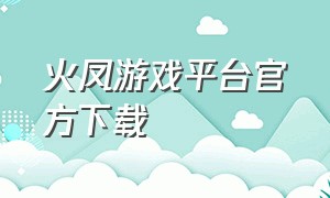 火凤游戏平台官方下载