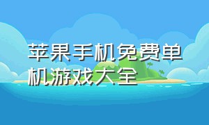 苹果手机免费单机游戏大全