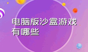 电脑版沙盒游戏有哪些（电脑有什么好玩的沙盒游戏）