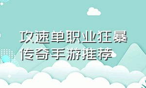 攻速单职业狂暴传奇手游推荐