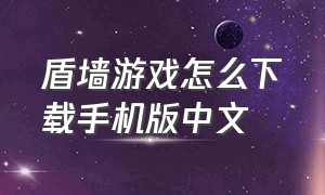 盾墙游戏怎么下载手机版中文
