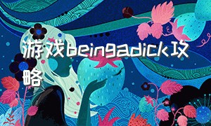 游戏beingadick攻略