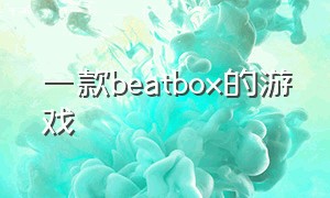 一款beatbox的游戏