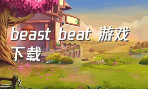 beast beat 游戏下载