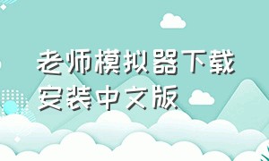 老师模拟器下载安装中文版