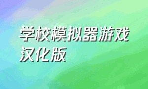 学校模拟器游戏汉化版