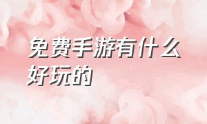 免费手游有什么好玩的