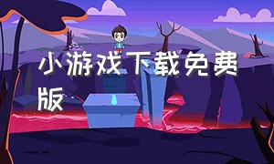 小游戏下载免费版（233小游戏赚钱版）