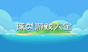 球类游戏大全