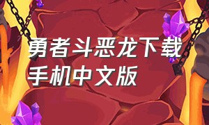 勇者斗恶龙下载手机中文版