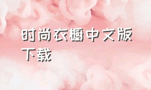 时尚衣橱中文版下载