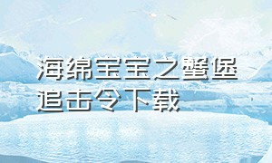 海绵宝宝之蟹堡追击令下载