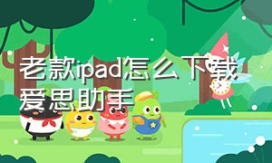 老款ipad怎么下载爱思助手