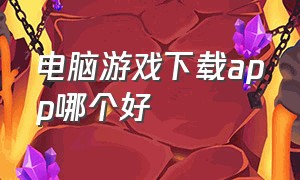 电脑游戏下载app哪个好