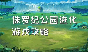 侏罗纪公园进化游戏攻略