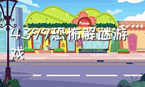 4399恐怖解谜游戏（4399全部解谜游戏）