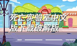 死亡实验室中文版下载破解版